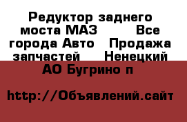 Редуктор заднего моста МАЗ 5551 - Все города Авто » Продажа запчастей   . Ненецкий АО,Бугрино п.